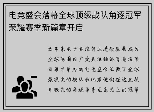 电竞盛会落幕全球顶级战队角逐冠军荣耀赛季新篇章开启
