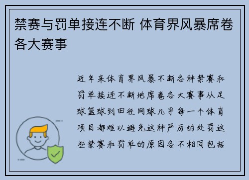 禁赛与罚单接连不断 体育界风暴席卷各大赛事