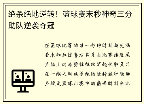 绝杀绝地逆转！篮球赛末秒神奇三分助队逆袭夺冠