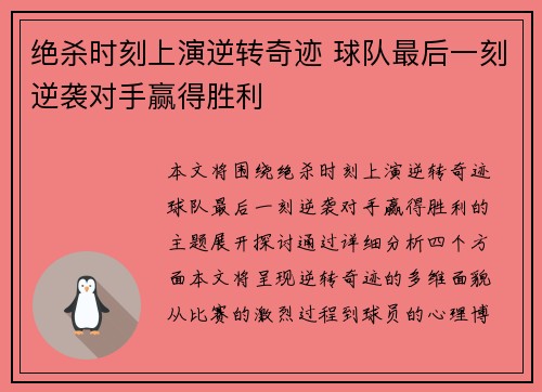 绝杀时刻上演逆转奇迹 球队最后一刻逆袭对手赢得胜利