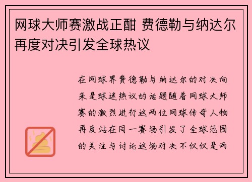 网球大师赛激战正酣 费德勒与纳达尔再度对决引发全球热议
