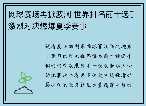 网球赛场再掀波澜 世界排名前十选手激烈对决燃爆夏季赛事