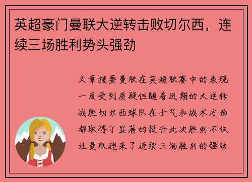 英超豪门曼联大逆转击败切尔西，连续三场胜利势头强劲