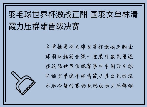 羽毛球世界杯激战正酣 国羽女单林清霞力压群雄晋级决赛