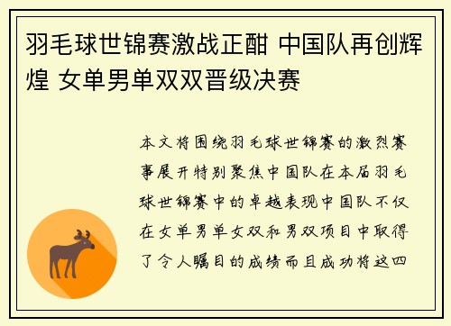 羽毛球世锦赛激战正酣 中国队再创辉煌 女单男单双双晋级决赛