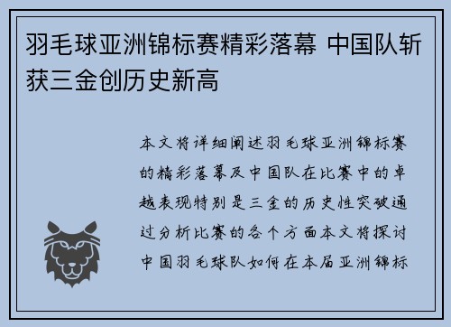 羽毛球亚洲锦标赛精彩落幕 中国队斩获三金创历史新高
