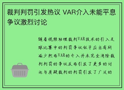 裁判判罚引发热议 VAR介入未能平息争议激烈讨论
