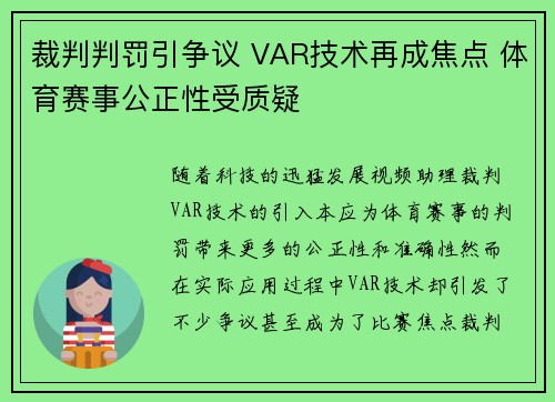 裁判判罚引争议 VAR技术再成焦点 体育赛事公正性受质疑