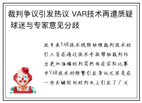 裁判争议引发热议 VAR技术再遭质疑 球迷与专家意见分歧