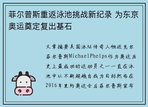 菲尔普斯重返泳池挑战新纪录 为东京奥运奠定复出基石