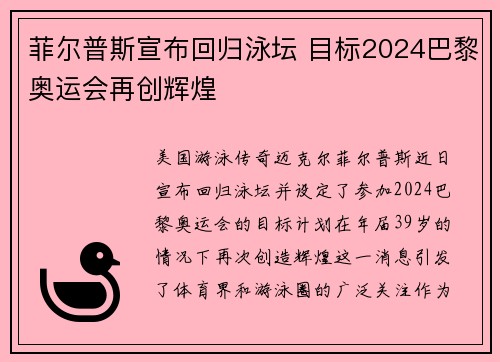 菲尔普斯宣布回归泳坛 目标2024巴黎奥运会再创辉煌