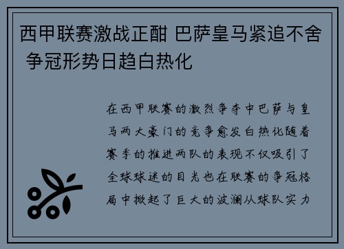 西甲联赛激战正酣 巴萨皇马紧追不舍 争冠形势日趋白热化
