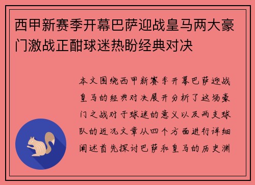 西甲新赛季开幕巴萨迎战皇马两大豪门激战正酣球迷热盼经典对决