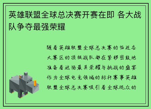 英雄联盟全球总决赛开赛在即 各大战队争夺最强荣耀