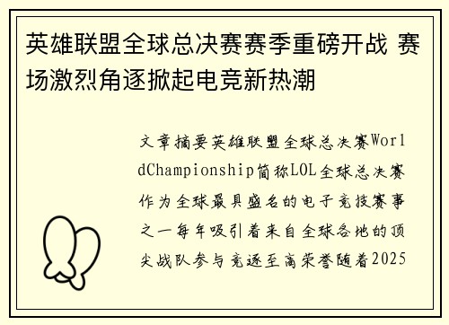 英雄联盟全球总决赛赛季重磅开战 赛场激烈角逐掀起电竞新热潮