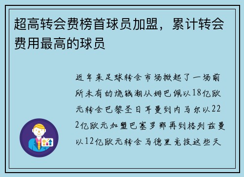 超高转会费榜首球员加盟，累计转会费用最高的球员