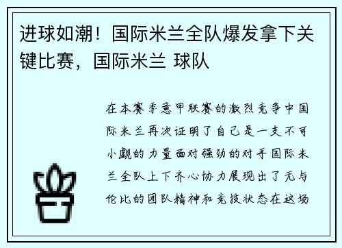进球如潮！国际米兰全队爆发拿下关键比赛，国际米兰 球队