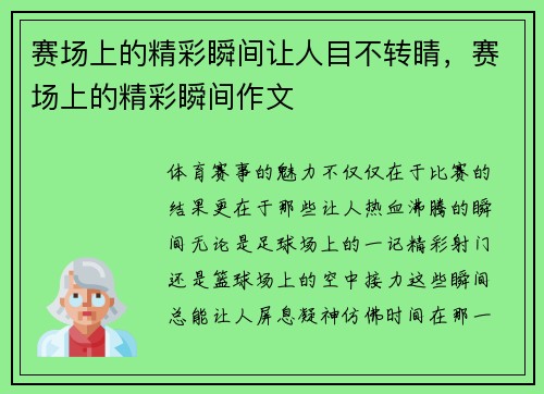 赛场上的精彩瞬间让人目不转睛，赛场上的精彩瞬间作文