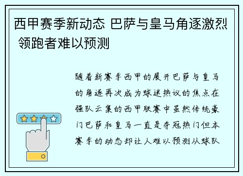 西甲赛季新动态 巴萨与皇马角逐激烈 领跑者难以预测