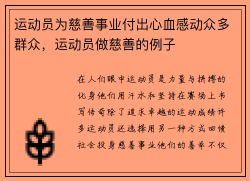 运动员为慈善事业付出心血感动众多群众，运动员做慈善的例子