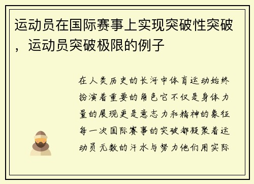 运动员在国际赛事上实现突破性突破，运动员突破极限的例子