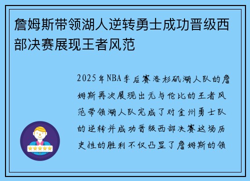 詹姆斯带领湖人逆转勇士成功晋级西部决赛展现王者风范