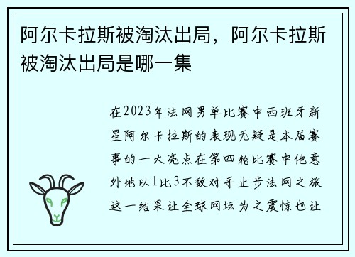 阿尔卡拉斯被淘汰出局，阿尔卡拉斯被淘汰出局是哪一集