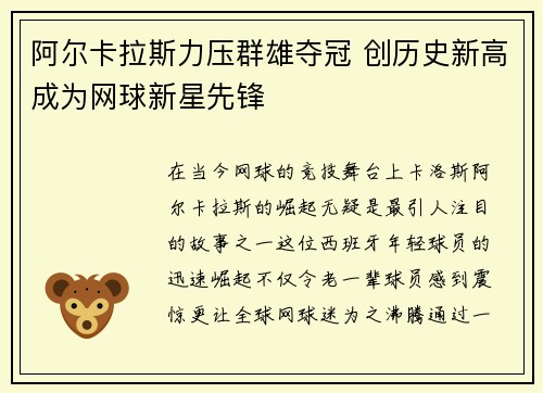 阿尔卡拉斯力压群雄夺冠 创历史新高成为网球新星先锋