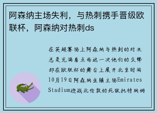 阿森纳主场失利，与热刺携手晋级欧联杯，阿森纳对热刺ds