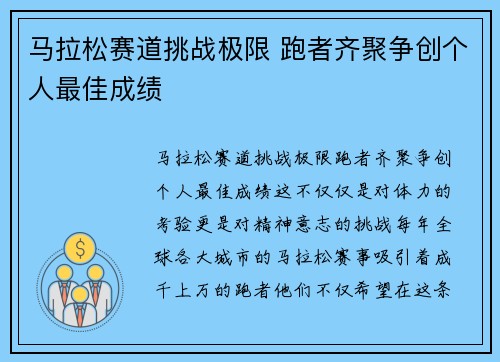 马拉松赛道挑战极限 跑者齐聚争创个人最佳成绩