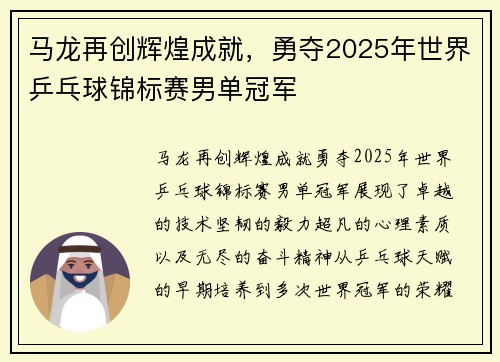马龙再创辉煌成就，勇夺2025年世界乒乓球锦标赛男单冠军