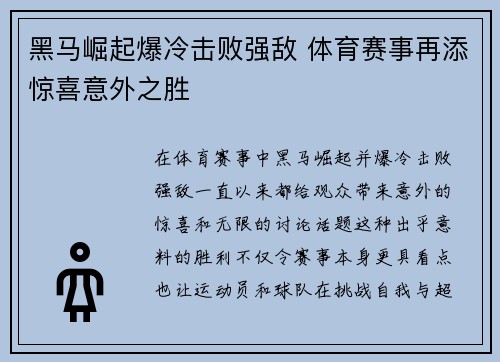 黑马崛起爆冷击败强敌 体育赛事再添惊喜意外之胜
