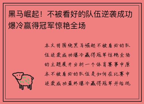 黑马崛起！不被看好的队伍逆袭成功爆冷赢得冠军惊艳全场