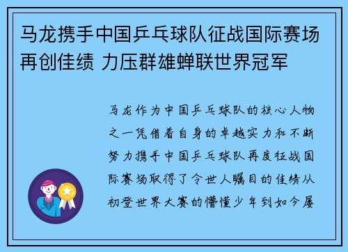 马龙携手中国乒乓球队征战国际赛场再创佳绩 力压群雄蝉联世界冠军