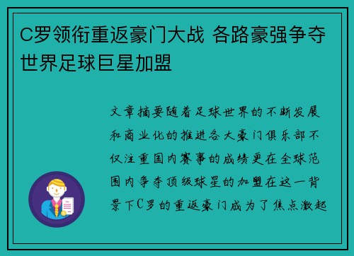C罗领衔重返豪门大战 各路豪强争夺世界足球巨星加盟