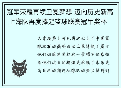 冠军荣耀再续卫冕梦想 迈向历史新高 上海队再度捧起篮球联赛冠军奖杯