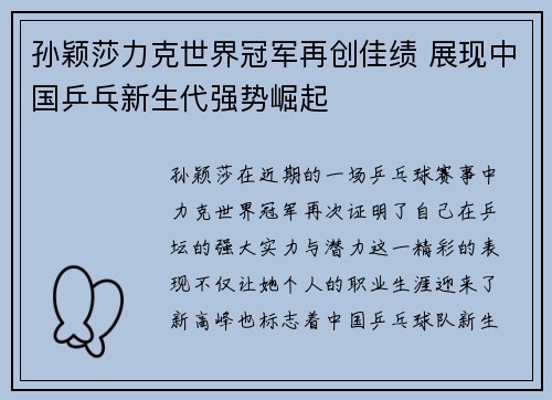 孙颖莎力克世界冠军再创佳绩 展现中国乒乓新生代强势崛起