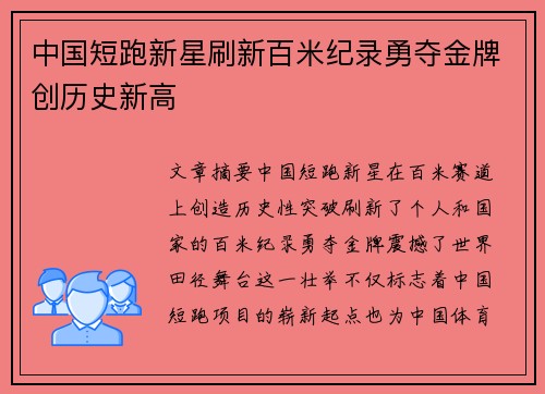 中国短跑新星刷新百米纪录勇夺金牌创历史新高