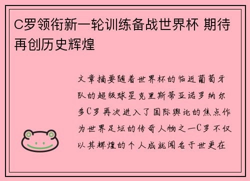C罗领衔新一轮训练备战世界杯 期待再创历史辉煌