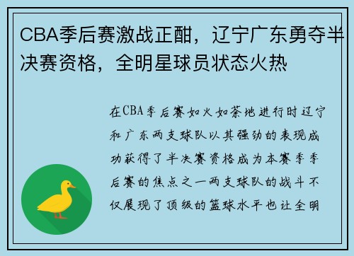 CBA季后赛激战正酣，辽宁广东勇夺半决赛资格，全明星球员状态火热