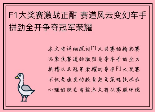 F1大奖赛激战正酣 赛道风云变幻车手拼劲全开争夺冠军荣耀