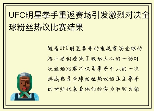UFC明星拳手重返赛场引发激烈对决全球粉丝热议比赛结果