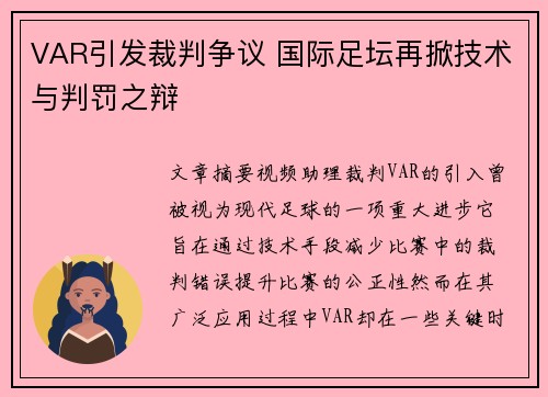 VAR引发裁判争议 国际足坛再掀技术与判罚之辩