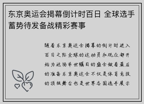 东京奥运会揭幕倒计时百日 全球选手蓄势待发备战精彩赛事