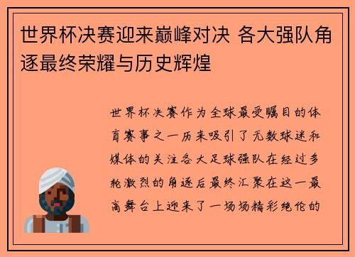 世界杯决赛迎来巅峰对决 各大强队角逐最终荣耀与历史辉煌