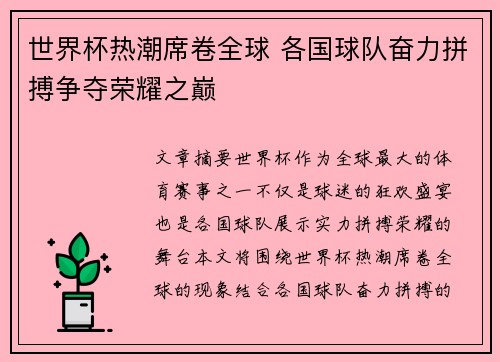 世界杯热潮席卷全球 各国球队奋力拼搏争夺荣耀之巅