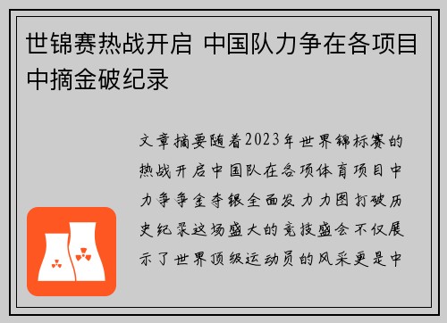 世锦赛热战开启 中国队力争在各项目中摘金破纪录