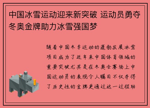 中国冰雪运动迎来新突破 运动员勇夺冬奥金牌助力冰雪强国梦