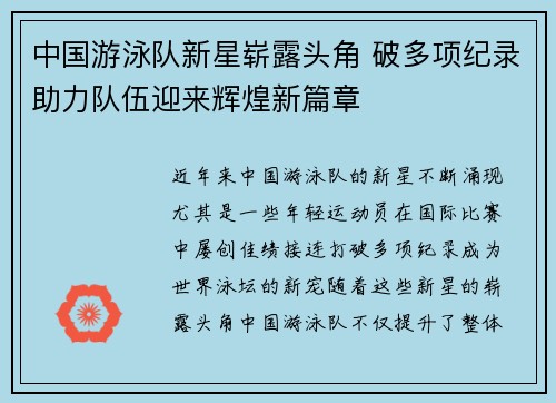 中国游泳队新星崭露头角 破多项纪录助力队伍迎来辉煌新篇章