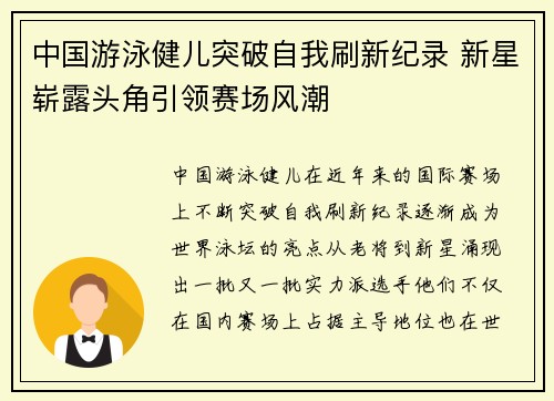 中国游泳健儿突破自我刷新纪录 新星崭露头角引领赛场风潮